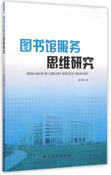 图书馆服务思维研究