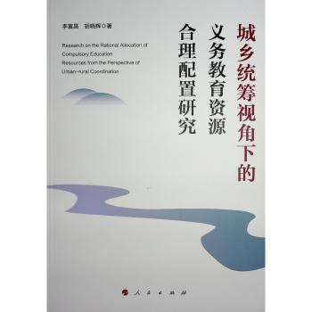 城乡统筹视角下的义务教育资源合理配置研究
