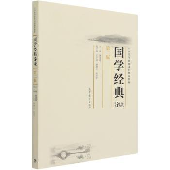 国学经典导读(第2版中国高等教育通识教育教材)
