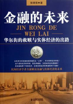金融的未来-华尔街的救赎与实体经济的出路
