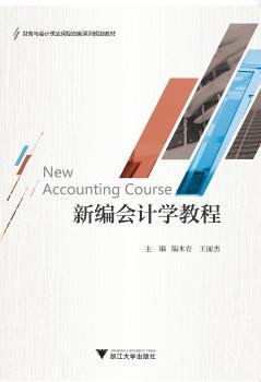 新编会计学教程+2