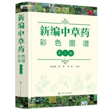 新编中草药彩色图谱+2