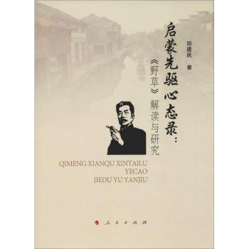 启蒙先驱心态录:《野草》解读与研究+2