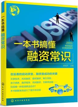 一本书搞懂融资常识+2