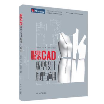 服装CAD版型设计原理与应用