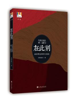 在此刻-录真问道的不二法门