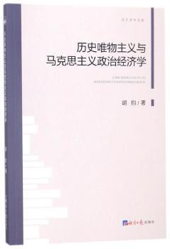 历史唯物主义与马克思主义政治经济学+2