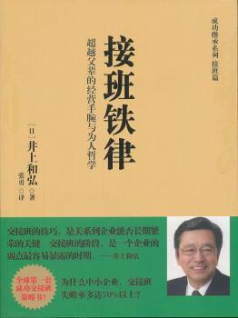接班铁律-超载父辈的经营手腕与为人哲学