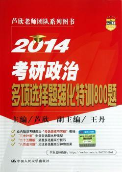 2014-考研政治多项选择题强化特训800题