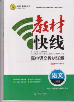 教材快线 语文 中国古代诗歌散文欣赏 选修 人教版