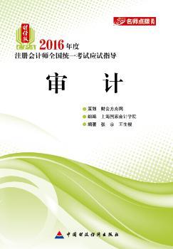 2016年度注册会计师全国统一考试 应试指导 财经版：审计