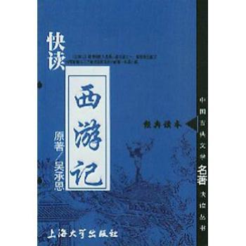 快读西游记