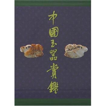 中国玉器赏鉴(精装)