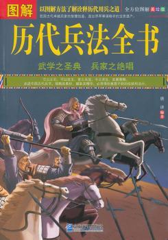 图解历代兵法全书