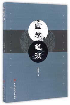 国学笔谈