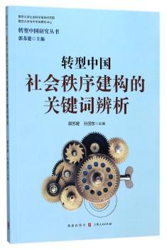 转型中国社会秩序建构的关键词辨析+2