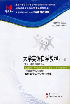 公共课程-大学英语自学教程-全国高等教育自学考试标准预测试卷-(下册)-课程代码 00015