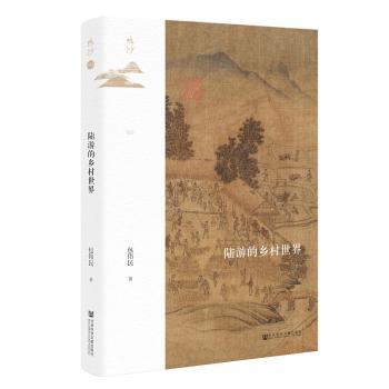 陆游的乡村世界+2