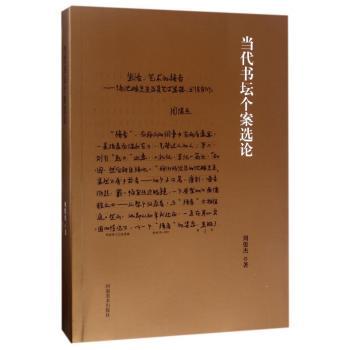 当代书坛个案选论+2