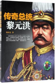 传奇总统黎元洪+2