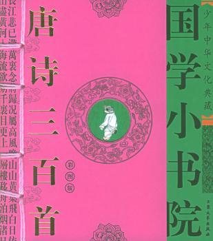 国学小书院--唐诗三百(彩图版)(注音版)