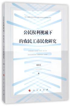 公民权利视域下的农民工市民化研究+2