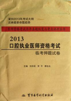 2013口腔执业医师资格考试临考押题试卷