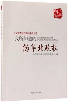我所知道的伪华北政权+2