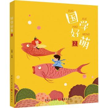 国学好萌(2)