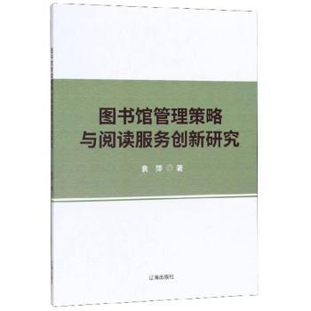 图书馆管理策略与阅读服务创新研究