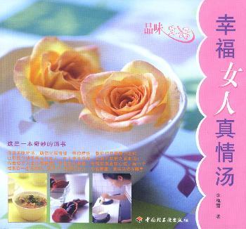 品味生活 - - 幸福女人真情汤