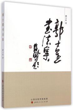 郭士星书法集
