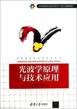 光波学原理与技术应用