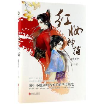 红妆神捕之将军令+2