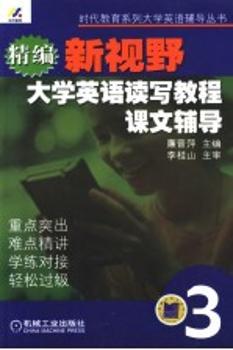 精编新视野大学英语读写教程课文辅导:第三分册