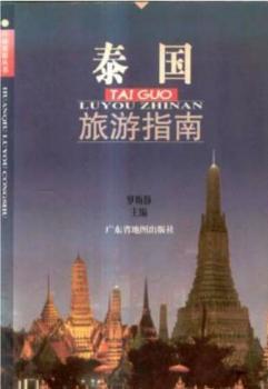 泰国旅游指南