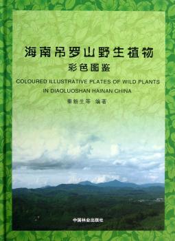 海南吊罗山野生植物彩色图鉴