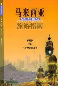 马来西亚旅游指南