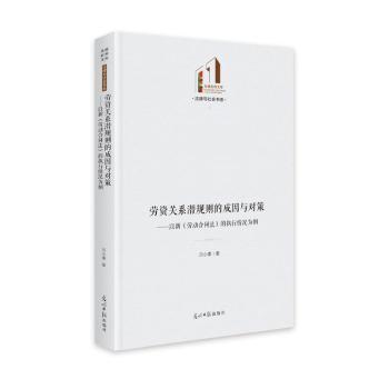 劳资关系潜规则的成因与对策 : 以新《劳动合同法》的执行情况为例