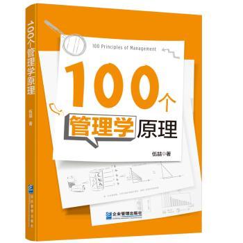 100个管理学原理+2