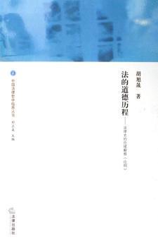 法的道德历程:法律史的伦理解释(论纲)