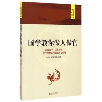国学教你做人做官 治国理政方略文化读本,全面树立正确价值观,提升政德境界,以人为镜,以史为鉴;守得住,走得稳。