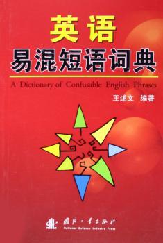 英语易混短语词典