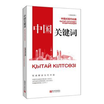 中国关键词:汉哈对照:中国式现代化篇:Кытай улгiсiндегт модернизация