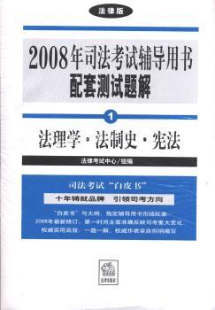 法理学法制史宪法(法律版)全8册2008年国家司法考试辅导用书配套测试题解1