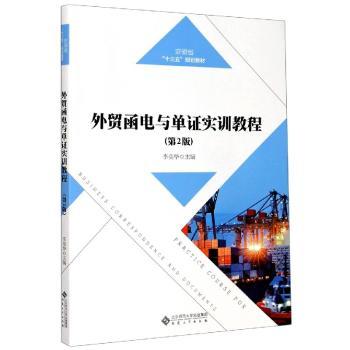 外贸函电与单证实训教程+2