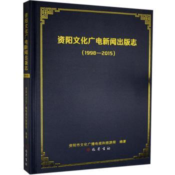 资阳文化广电新闻出版志:1998-2015