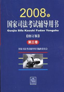 2008年国家司法考试辅导用书(修订版)(全三卷)
