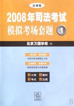 2008年司法考试模拟考场套题(全4册)