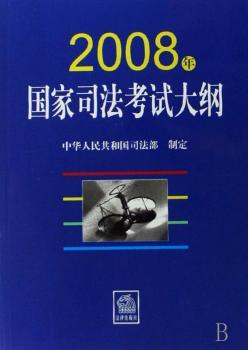 2008年国家司法考试大纲